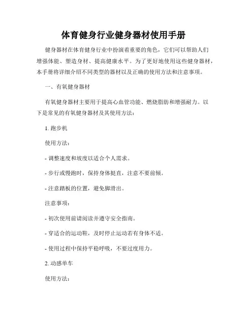 体育健身行业健身器材使用手册