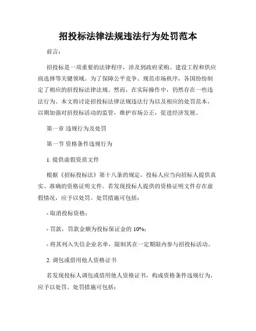 招投标法律法规违法行为处罚范本