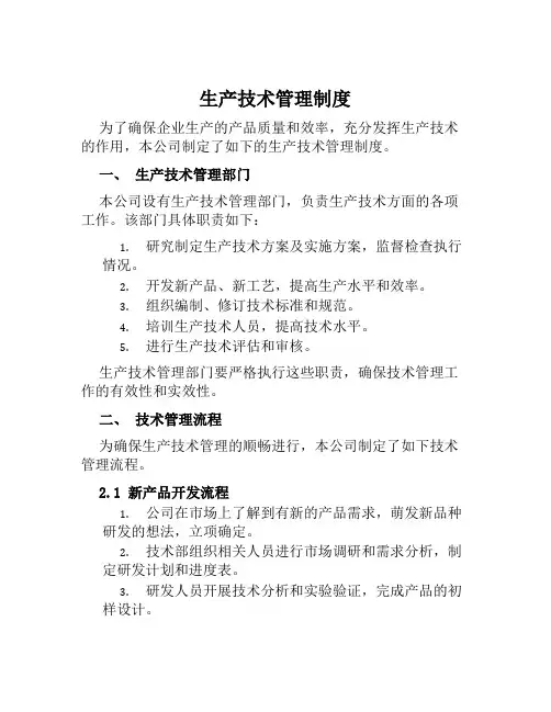 生产技术管理制度