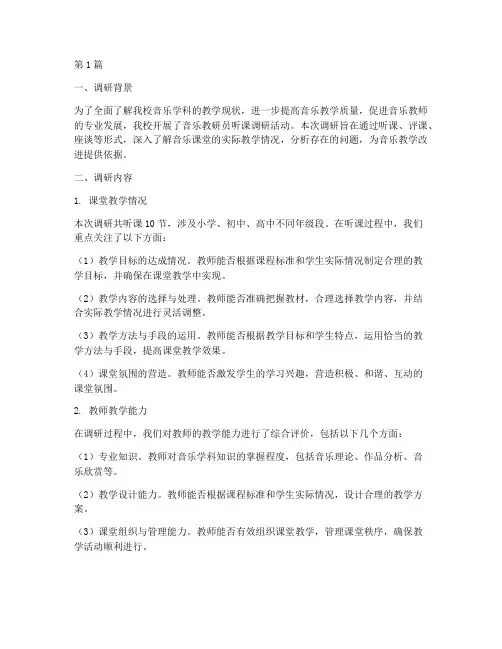 音乐教研员听课调研报告(3篇)
