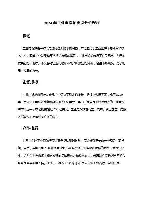 2024年工业电锅炉市场分析现状
