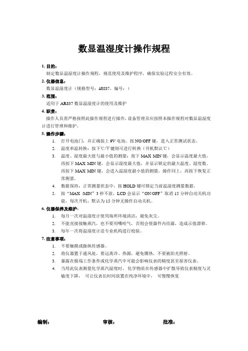 AR837型数显温湿度计操作规程