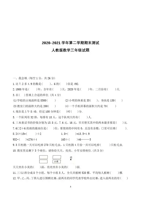 最新人教版数学三年级下册《期末检测试卷》带答案