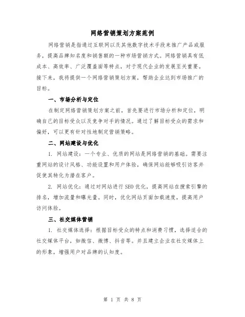 网络营销策划方案范例(三篇)