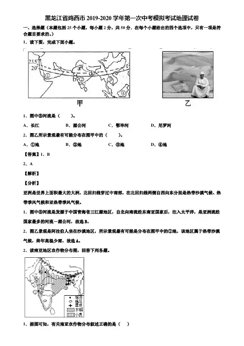 黑龙江省鸡西市2019-2020学年第一次中考模拟考试地理试卷含解析