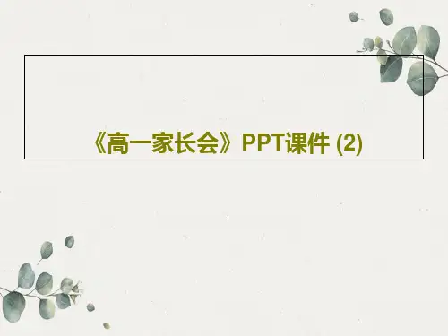《高一家长会》PPT课件 (2)32页PPT