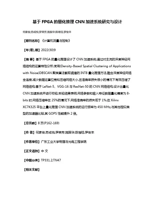 基于FPGA的量化推理CNN加速系统研究与设计