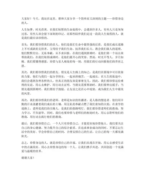 演讲稿范文珍惜身边的人