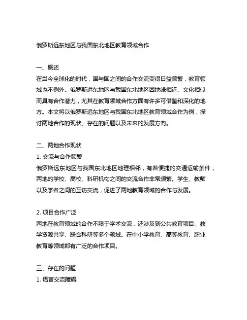 以俄罗斯远东地区与中国东北地区教育领域合作为例书