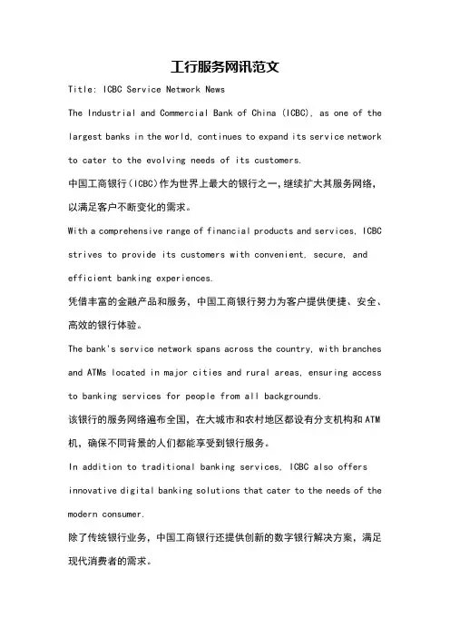 工行服务网讯范文