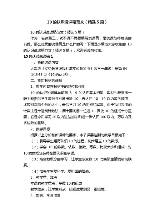10的认识说课稿范文（精选5篇）