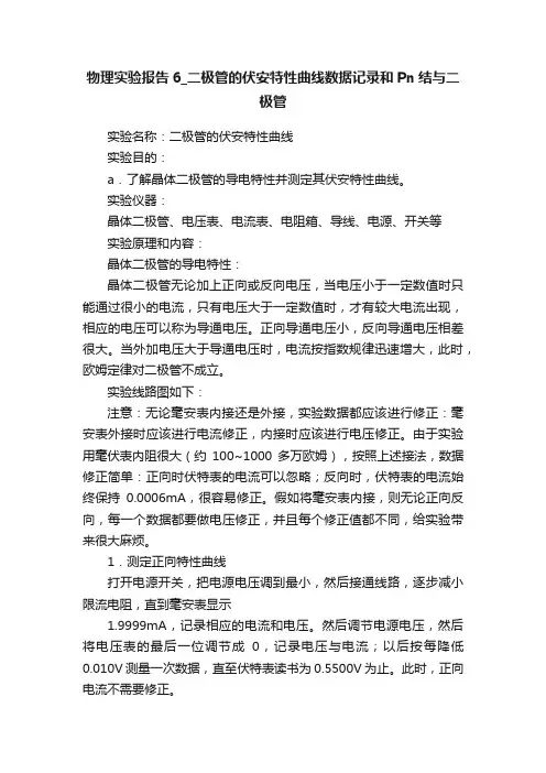 物理实验报告6_二极管的伏安特性曲线数据记录和Pn结与二极管