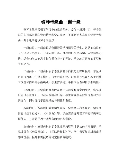 钢琴考级曲一到十级