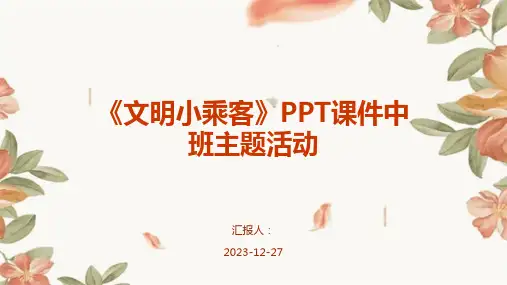 《文明小乘客》PPT课件中班主题活动