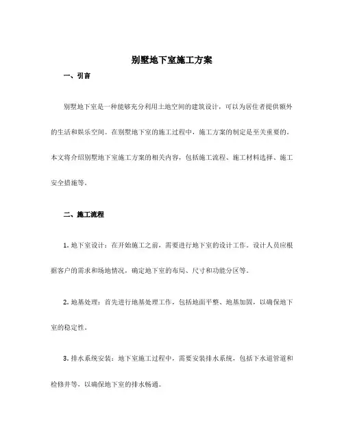 别墅地下室施工方案