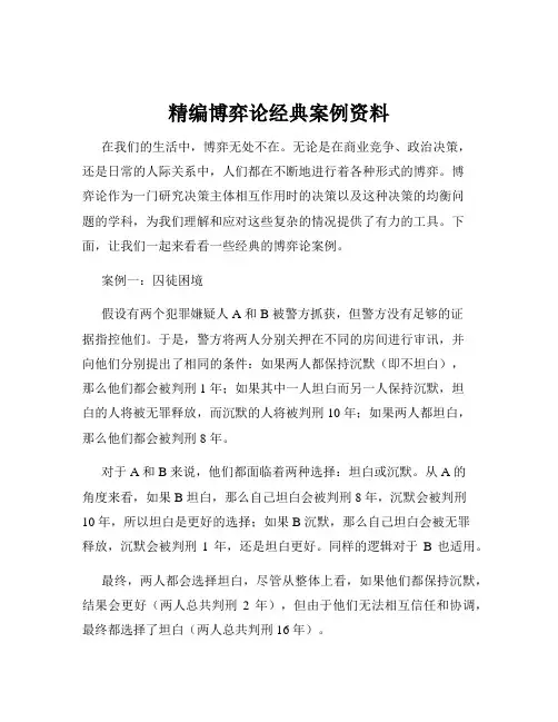 精编博弈论经典案例资料