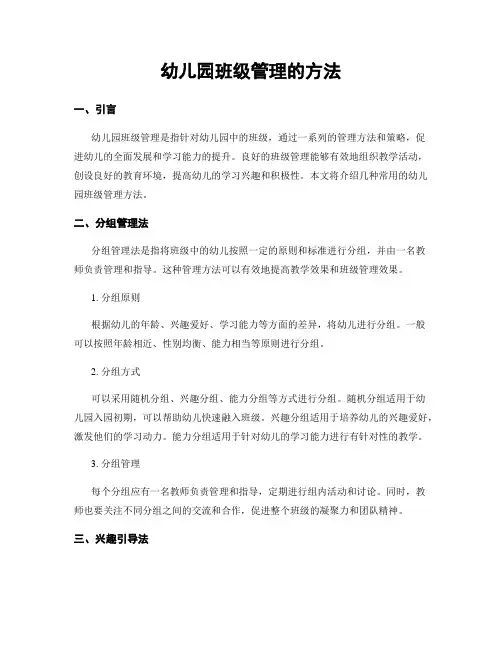 幼儿园班级管理的方法