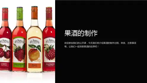 (公开课)果酒的制作