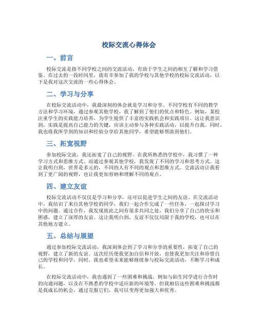 校际交流心得体会