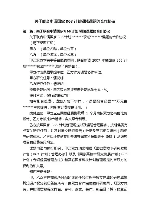 关于联合申请国家863计划领域课题的合作协议