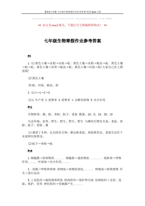 【最新文档】七年级生物寒假作业参考答案-实用word文档 (2页)