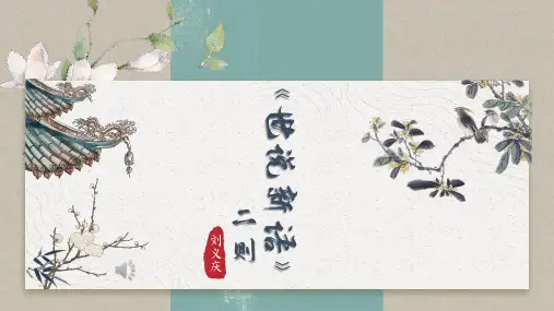 统编版语文七年级上册(2024)第8课《〈世说新语〉二则》(教学课件)