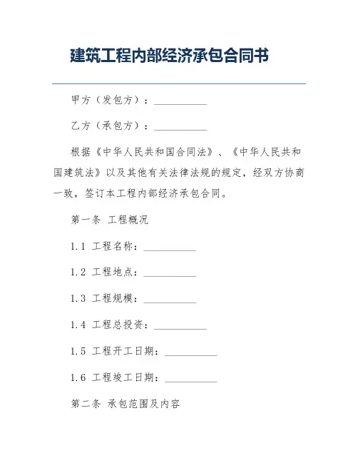 建筑工程内部经济承包合同书
