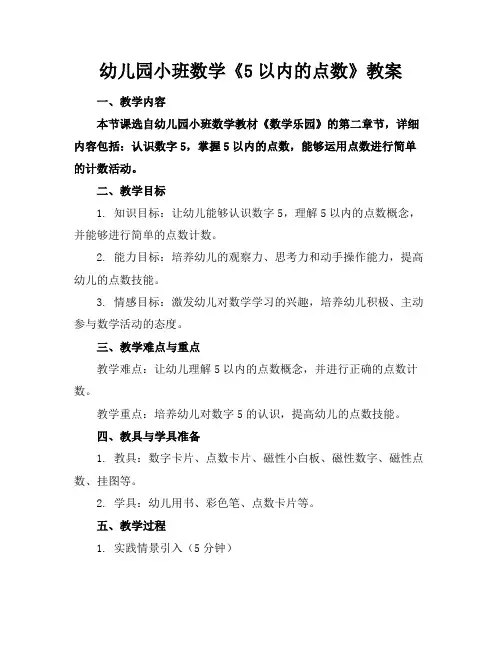 幼儿园小班数学《5以内的点数》教案