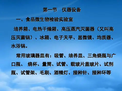 第三讲食品检验实验室仪器设备管理