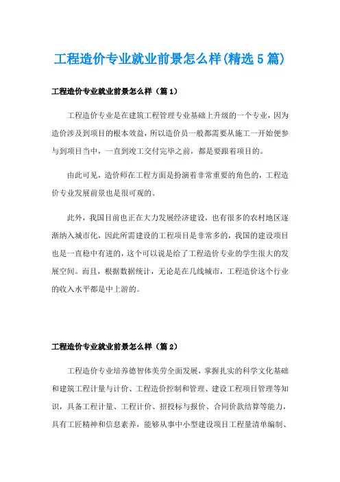 工程造价专业就业前景怎么样(精选5篇)
