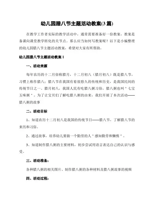 幼儿园腊八节主题活动教案(3篇)
