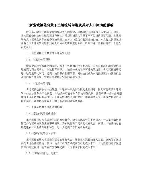 新型城镇化背景下土地流转问题及其对人口流动的影响