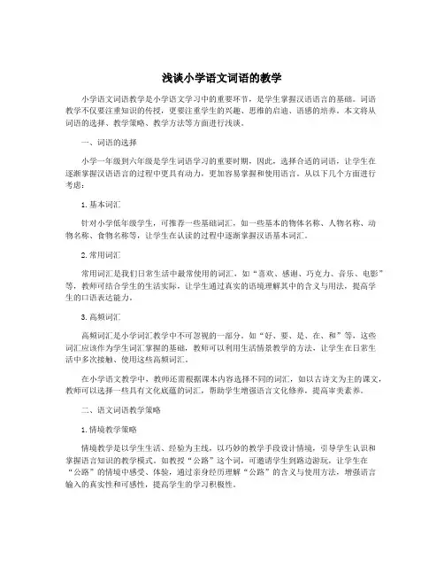 浅谈小学语文词语的教学