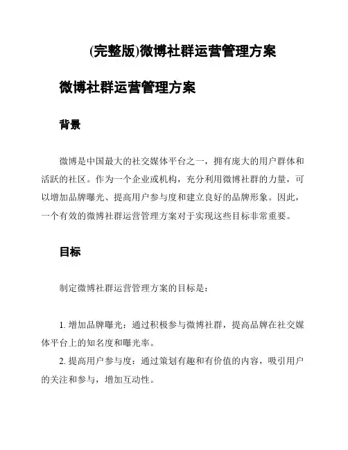 (完整版)微博社群运营管理方案