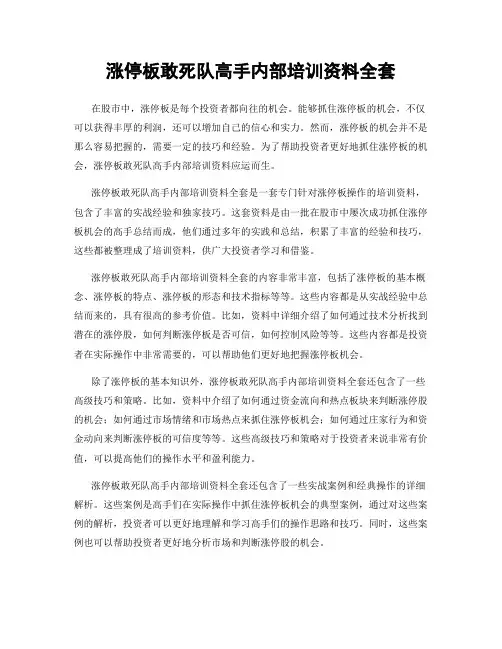 涨停板敢死队高手内部培训资料全套
