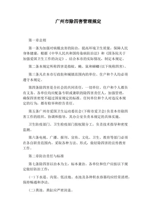 广州市除四害管理规定