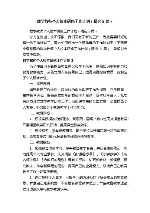 数学教师个人校本研修工作计划（精选5篇）