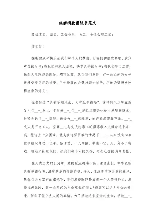 疾病捐款倡议书范文（6篇）