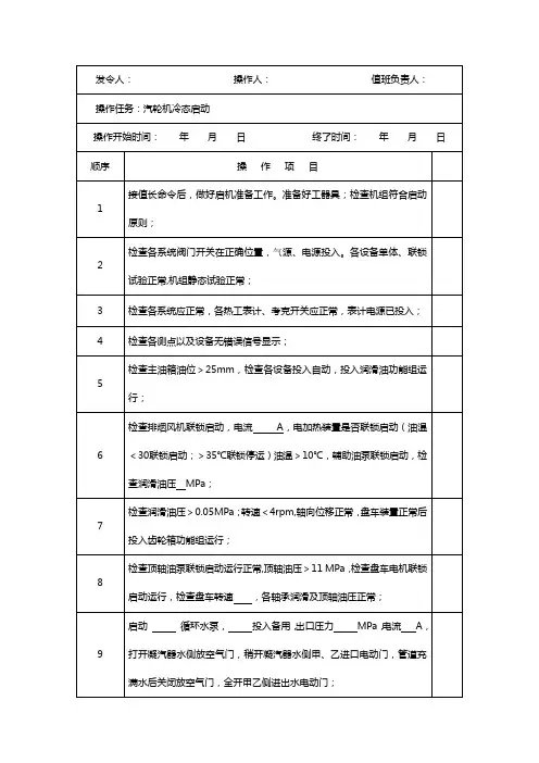 30MW西门子汽机启动操作票