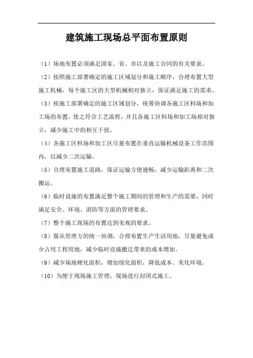 建筑施工总平面图布置原则