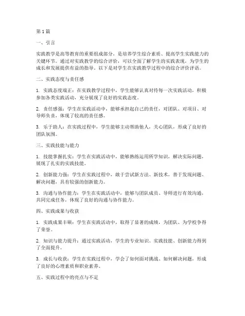 实践教学综合评价评语(3篇)