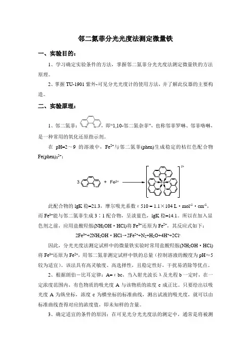邻二氮菲分光光度法测定微量铁