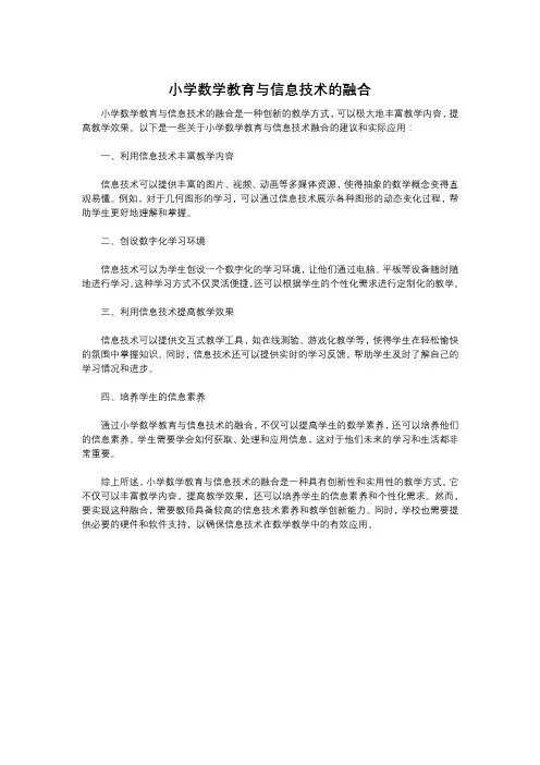 小学数学教育与信息技术的融合
