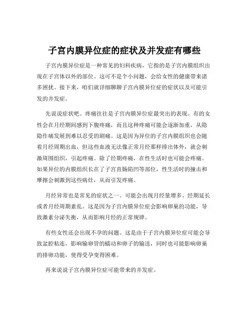 子宫内膜异位症的症状及并发症有哪些
