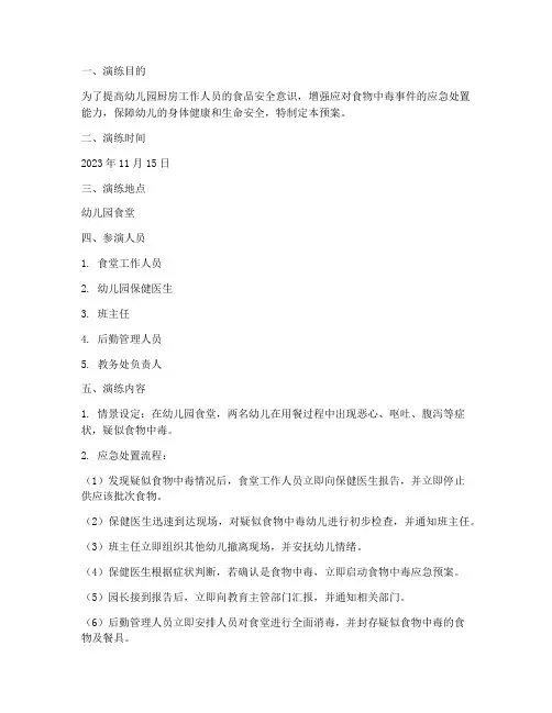 幼儿园厨房食物中毒应急预案演练