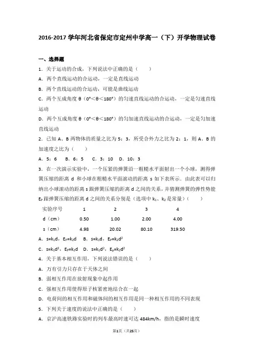 2016-2017学年河北省保定市定州中学高一(下)开学物理试卷(解析版)