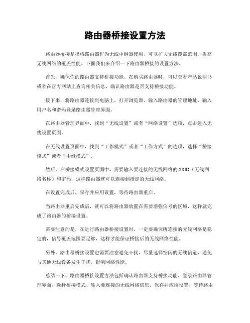 路由器桥接设置方法