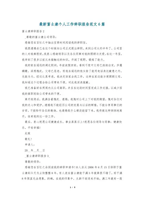 最新富士康个人工作辞职报告范文6篇