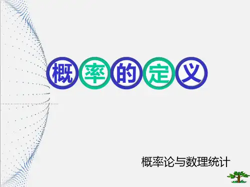 概率论与数理统计_  随机事件及概率_  概率定义及概率的性质_