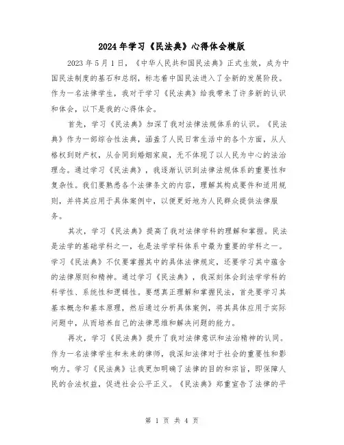 2024年学习《民法典》心得体会模版(2篇)